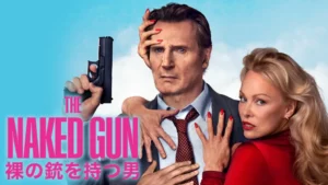 裸の銃を持つ男