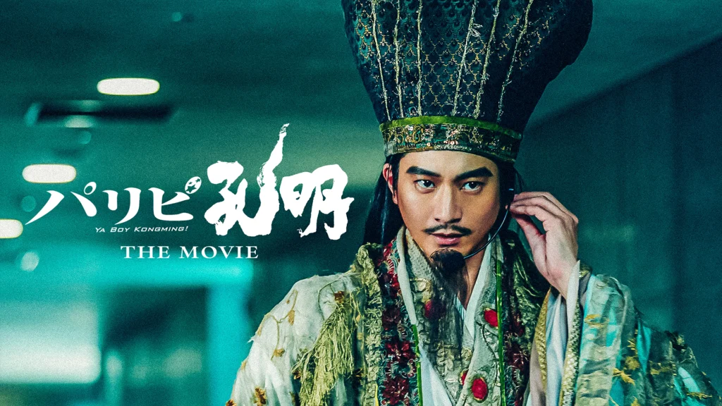 パリピ孔明 THE MOVIE