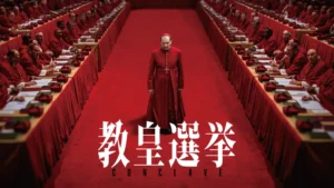 教皇選挙