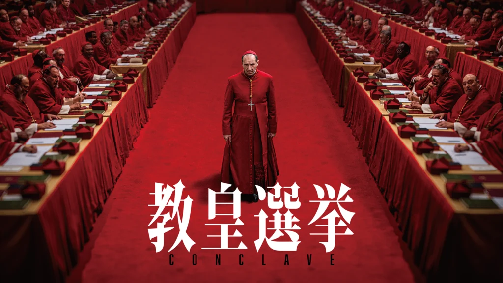 教皇選挙