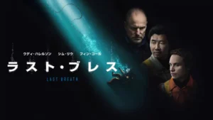 ラスト・ブレス