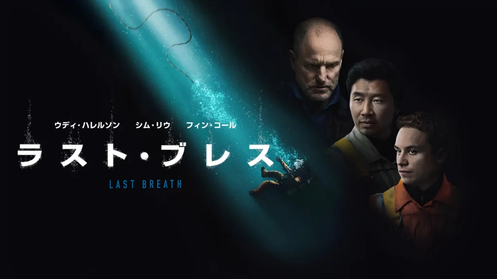 ラスト・ブレス