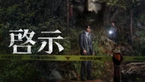 啓示