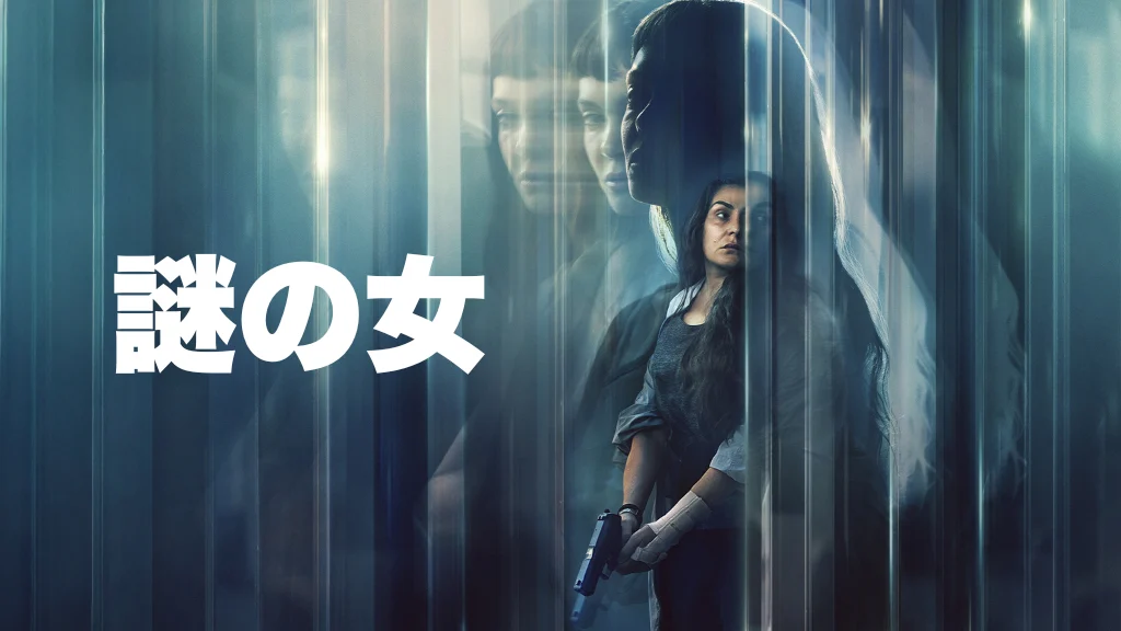 謎の女