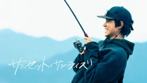 サンセット・サンライズ