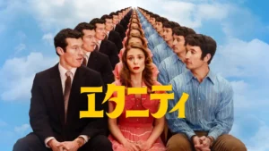 エタニティ