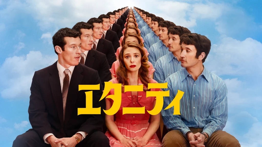 エタニティ