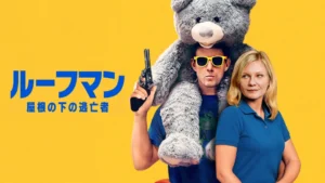 ルーフマン ― 屋根の下の逃亡者
