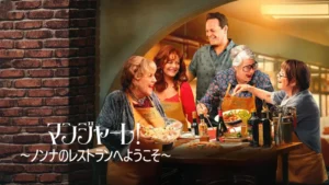 マンジャーレ! 〜ノンナのレストランへようこそ〜