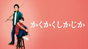 かくかくしかじか