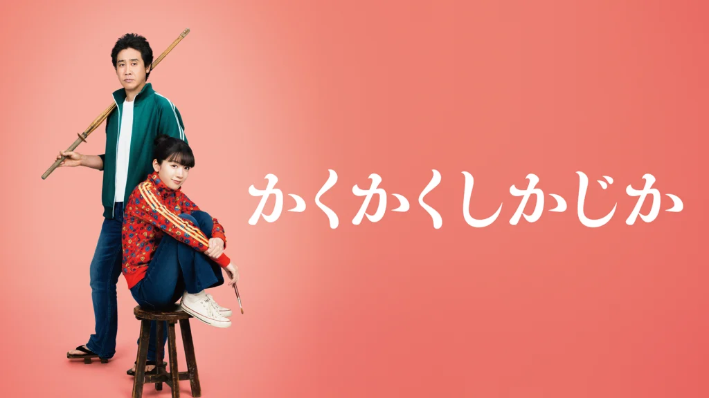 かくかくしかじか