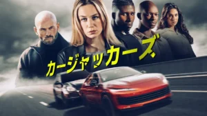 カージャッカーズ