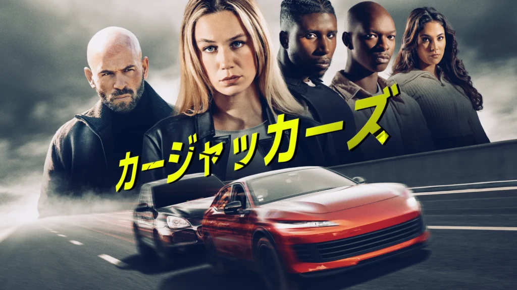 カージャッカーズ