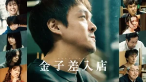 金子差入店