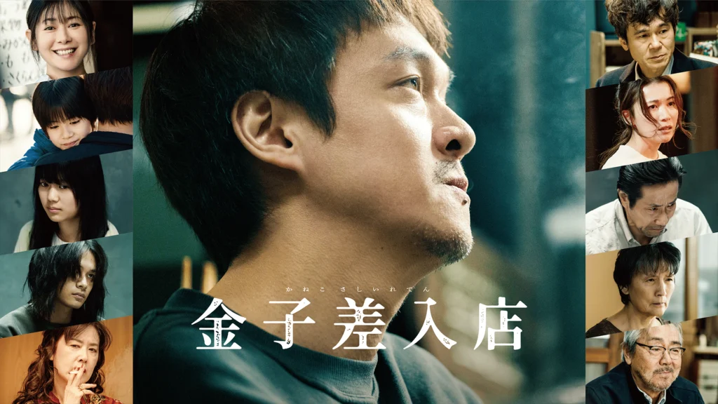 金子差入店