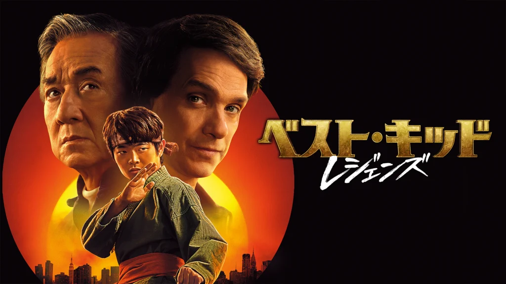 ベスト・キッド：レジェンズ