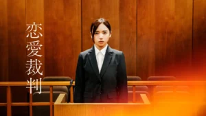 恋愛裁判