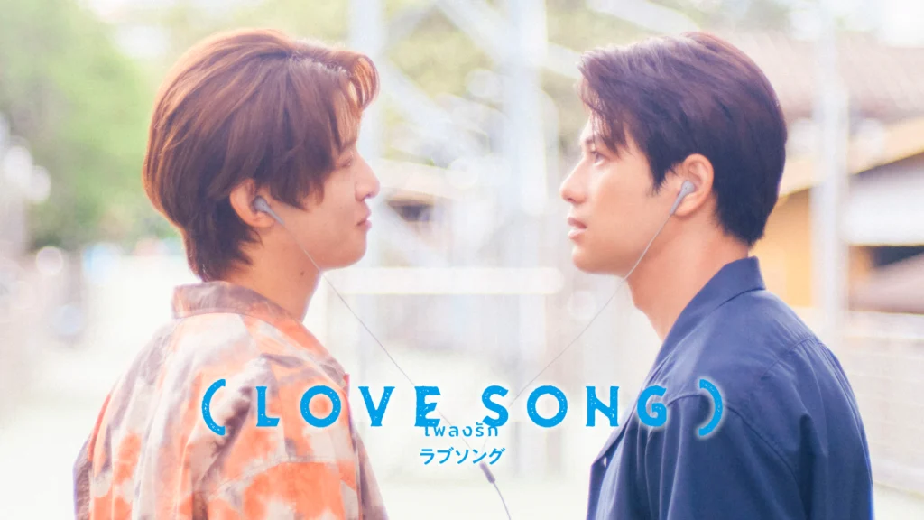 （LOVE SONG）