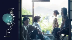 夏の砂の上