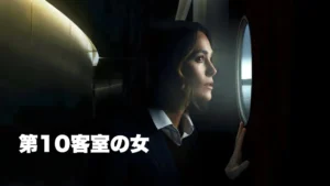 第10客室の女