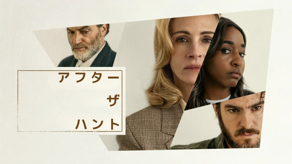 アフター・ザ・ハント