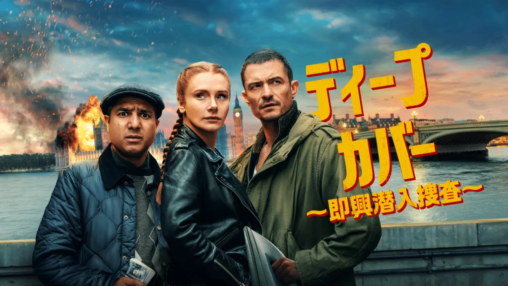 ディープ・カバー ～即興潜入捜査～
