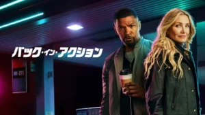 バック・イン・アクション