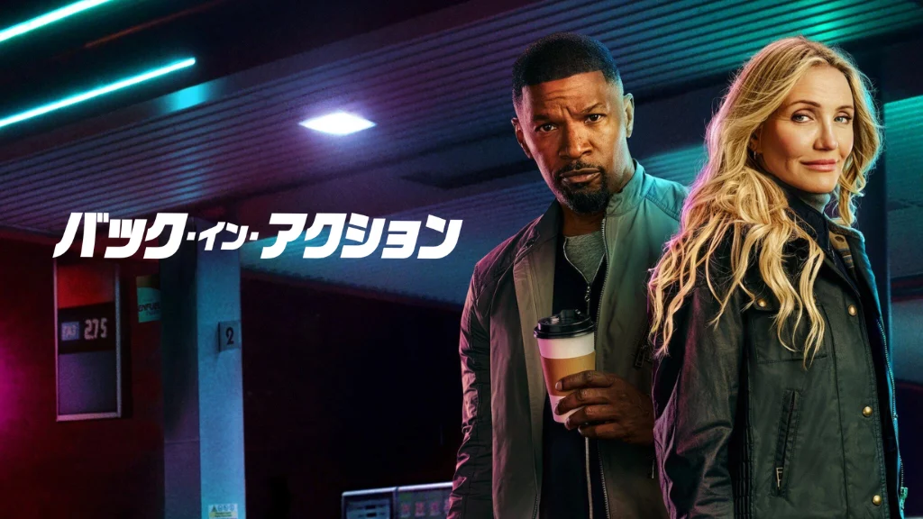 バック・イン・アクション