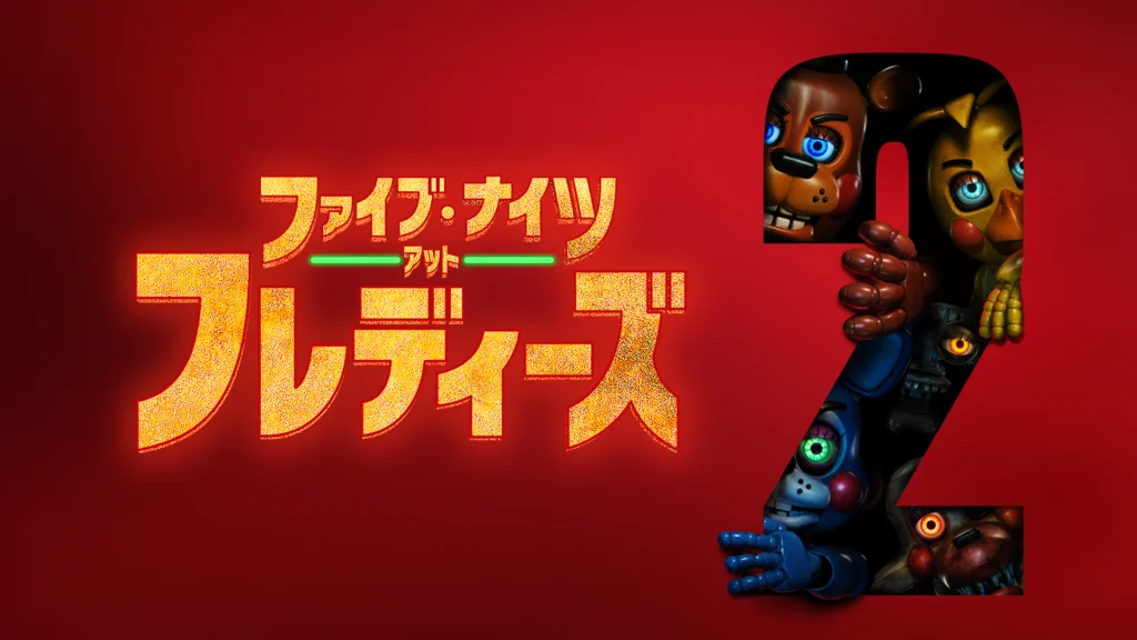 ファイブ・ナイツ・アット・フレディーズ 2