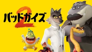 バッドガイズ２