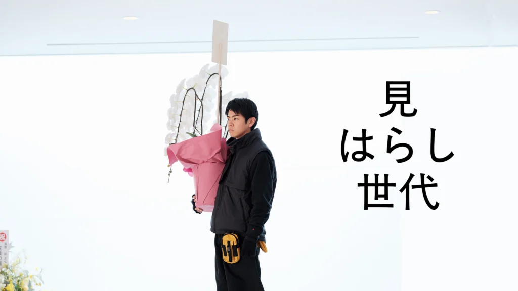 見はらし世代