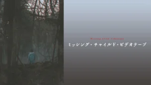 ミッシング・チャイルド・ビデオテープ