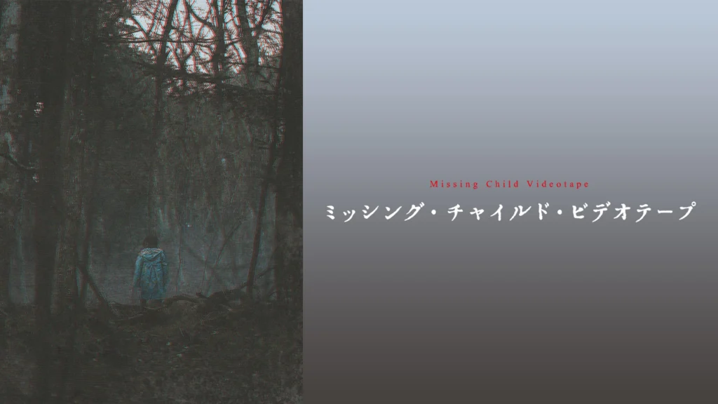 ミッシング・チャイルド・ビデオテープ