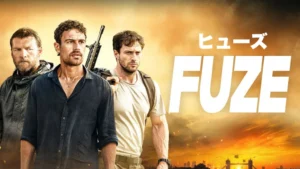 ヒューズ／Fuze