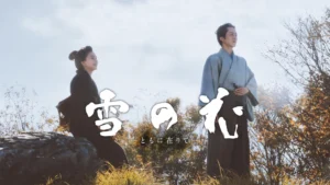 雪の花 ―ともに在りて―