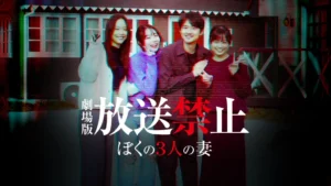 放送禁止 ぼくの3人の妻