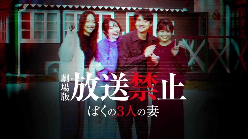 放送禁止 ぼくの3人の妻