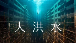 大洪水