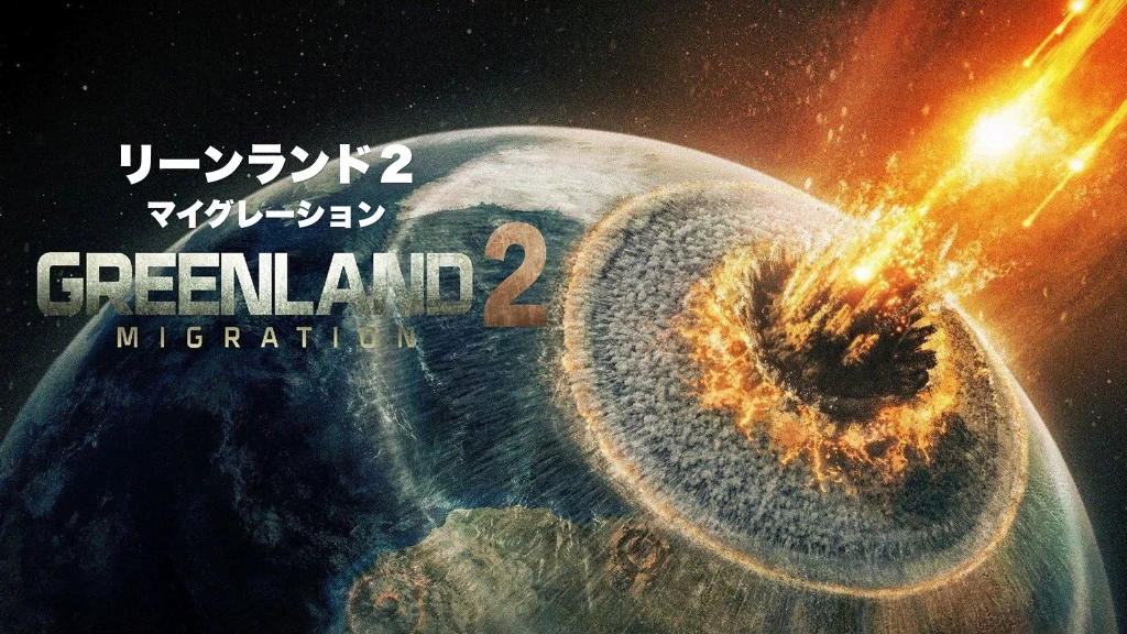 グリーンランド２ マイグレーション／Greenland 2: Migration