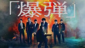 爆弾