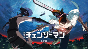 劇場版 チェンソーマン レゼ篇
