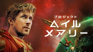 プロジェクト・ヘイル・メアリー