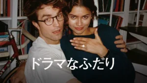 ドラマなふたり