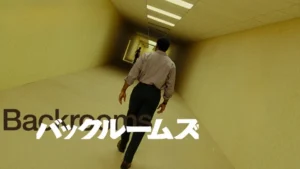 バックルームズ