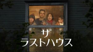 ザ・ラストハウス