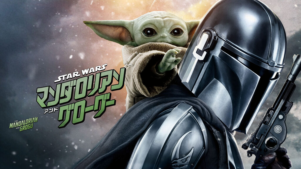 スター・ウォーズ／マンダロリアン・アンド・グローグー