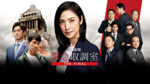 劇場版 緊急取調室 THE FINAL