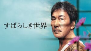 すばらしき世界