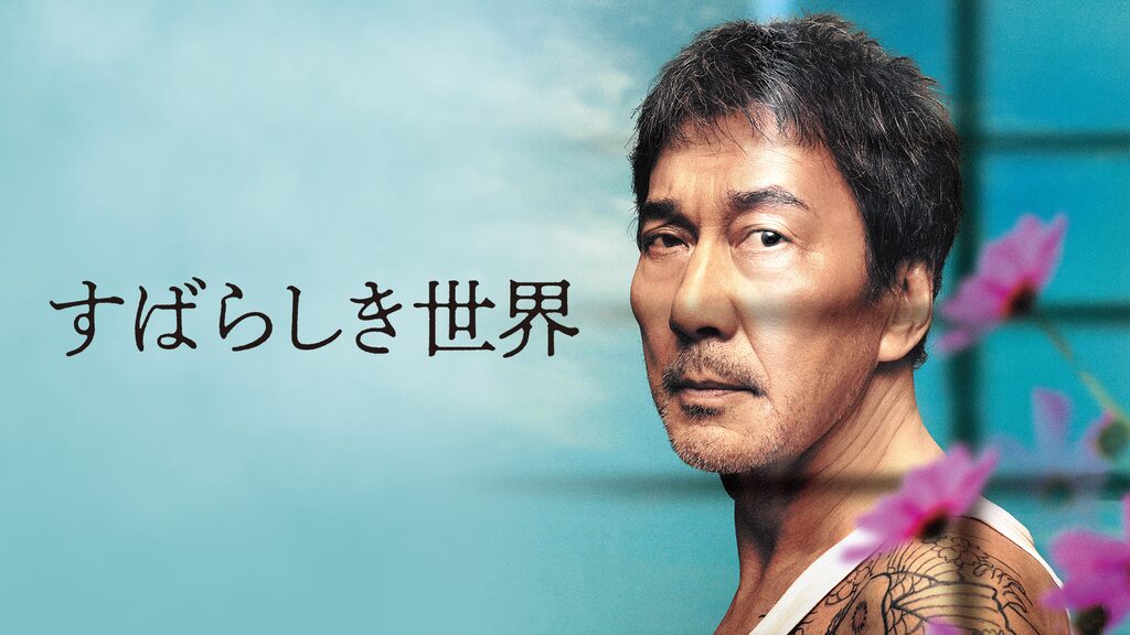 すばらしき世界