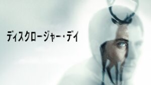 ディスクロージャー・デイ